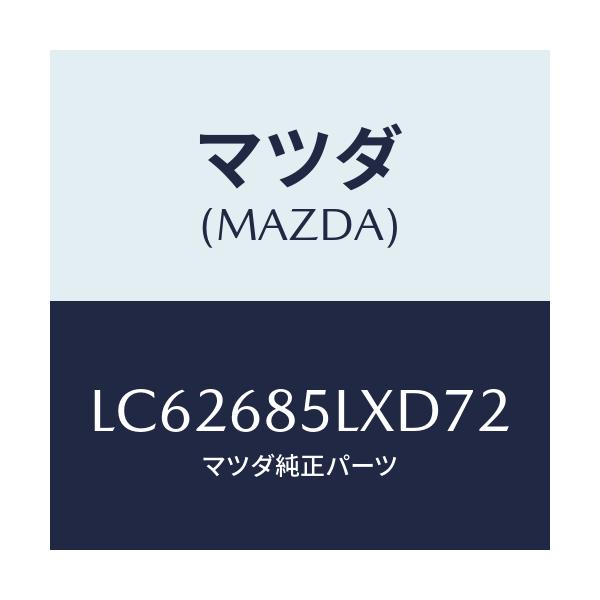 マツダ(MAZDA) パネル（Ｒ） スイツチ/MPV/トリム/マツダ純正部品/LC62685LXD72(LC62-68-5LXD7)
