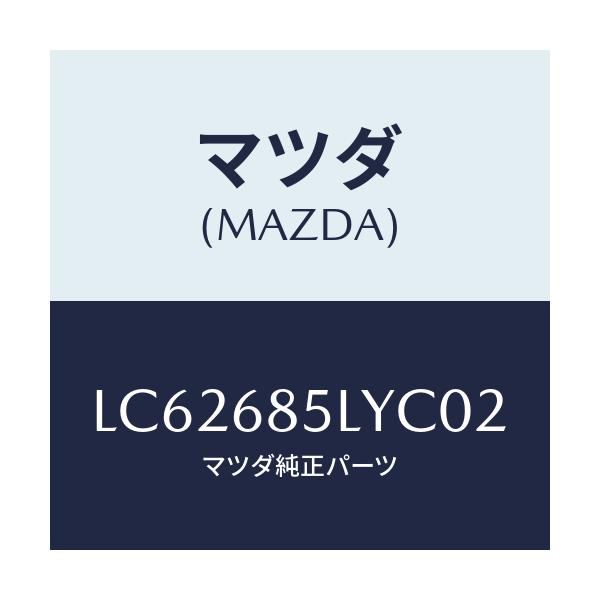 マツダ(MAZDA) パネル（Ｌ） スイツチ/MPV/トリム/マツダ純正部品/LC62685LYC02(LC62-68-5LYC0)