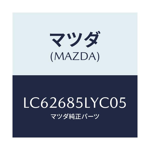 マツダ(MAZDA) パネル（Ｌ） スイツチ/MPV/トリム/マツダ純正部品/LC62685LYC05(LC62-68-5LYC0)