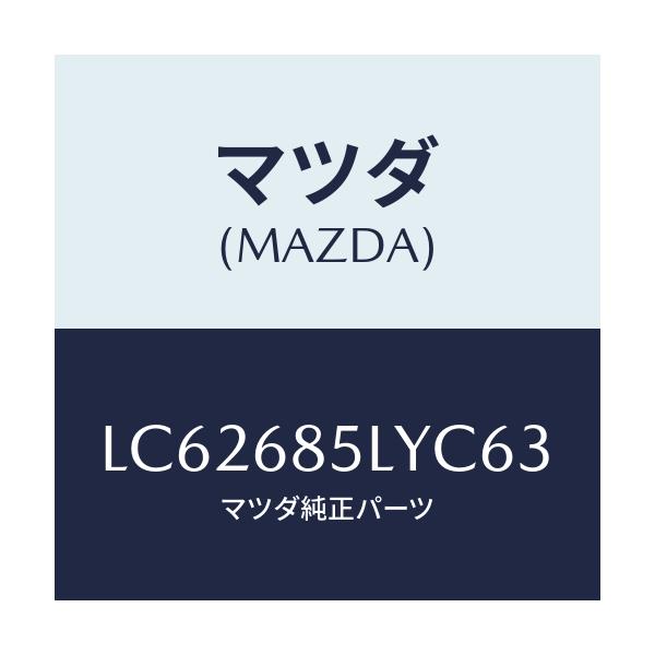 マツダ(MAZDA) パネル（Ｌ） スイツチ/MPV/トリム/マツダ純正部品/LC62685LYC63(LC62-68-5LYC6)
