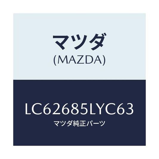 マツダ(MAZDA) パネル（Ｌ） スイツチ/MPV/トリム/マツダ純正部品/LC62685LYC63(LC62-68-5LYC6)