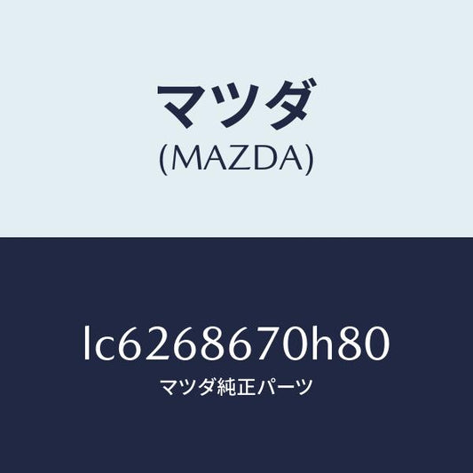 マツダ（MAZDA）マツト フロアー/マツダ純正部品/MPV/LC6268670H80(LC62-68-670H8)