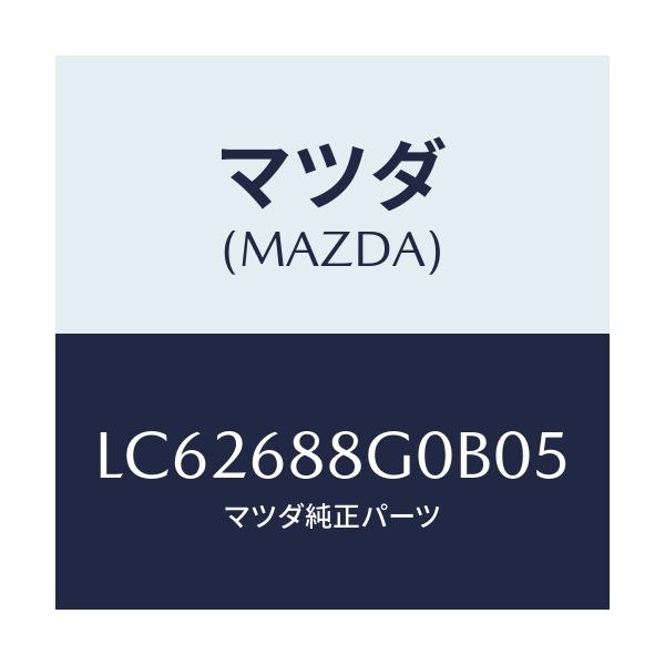 マツダ(MAZDA) プレート エンドマツトセツト/MPV/トリム/マツダ純正部品/LC62688G0B05(LC62-68-8G0B0)