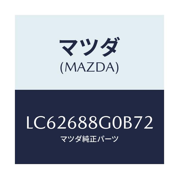 マツダ(MAZDA) プレート エンドマツトセツト/MPV/トリム/マツダ純正部品/LC62688G0B72(LC62-68-8G0B7)