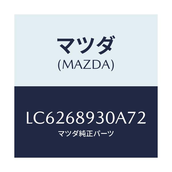 マツダ(MAZDA) トリム ＵＰリフトゲート/MPV/トリム/マツダ純正部品/LC6268930A72(LC62-68-930A7)