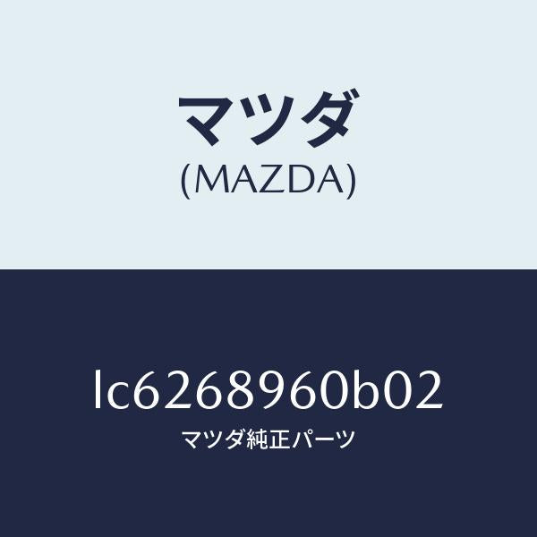 マツダ（MAZDA）トリム リフトゲートーロアー/マツダ純正部品/MPV/LC6268960B02(LC62-68-960B0)