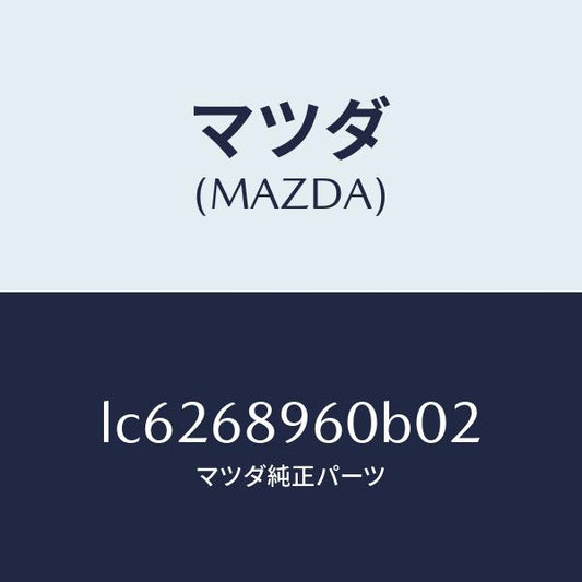 マツダ（MAZDA）トリム リフトゲートーロアー/マツダ純正部品/MPV/LC6268960B02(LC62-68-960B0)