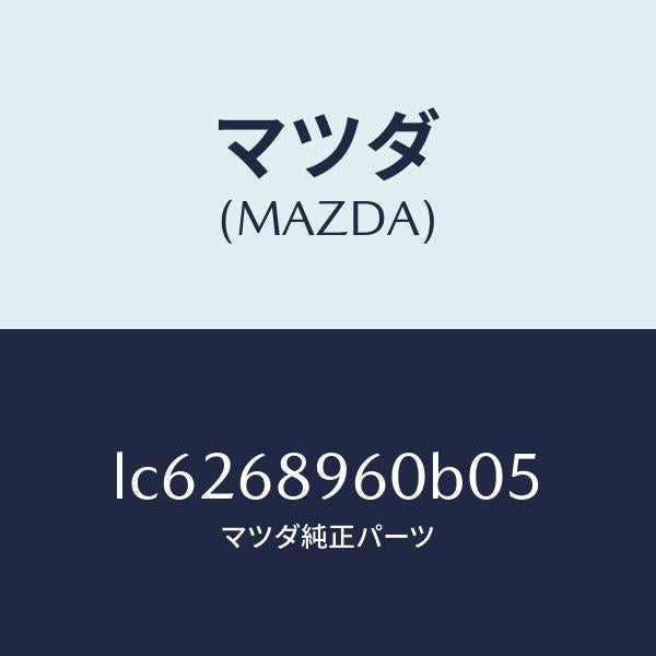 マツダ（MAZDA）トリム リフトゲートーロアー/マツダ純正部品/MPV/LC6268960B05(LC62-68-960B0)