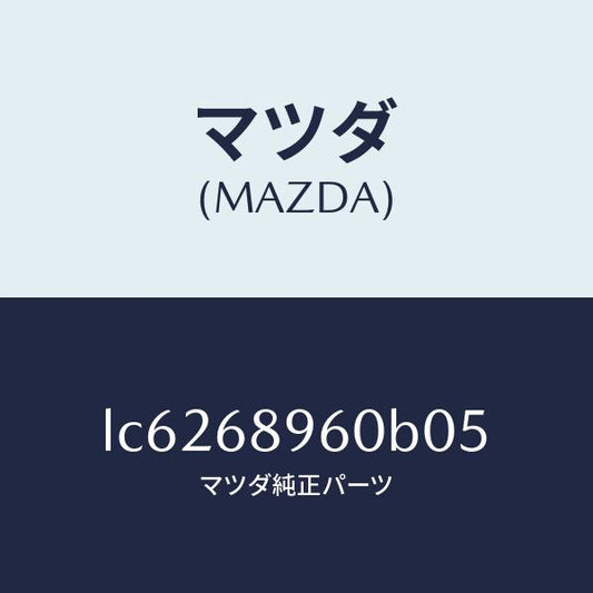 マツダ（MAZDA）トリム リフトゲートーロアー/マツダ純正部品/MPV/LC6268960B05(LC62-68-960B0)