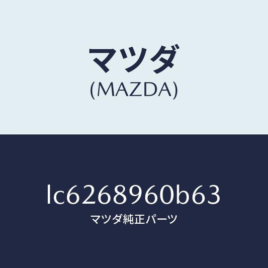 マツダ（MAZDA）トリム リフトゲートーロアー/マツダ純正部品/MPV/LC6268960B63(LC62-68-960B6)