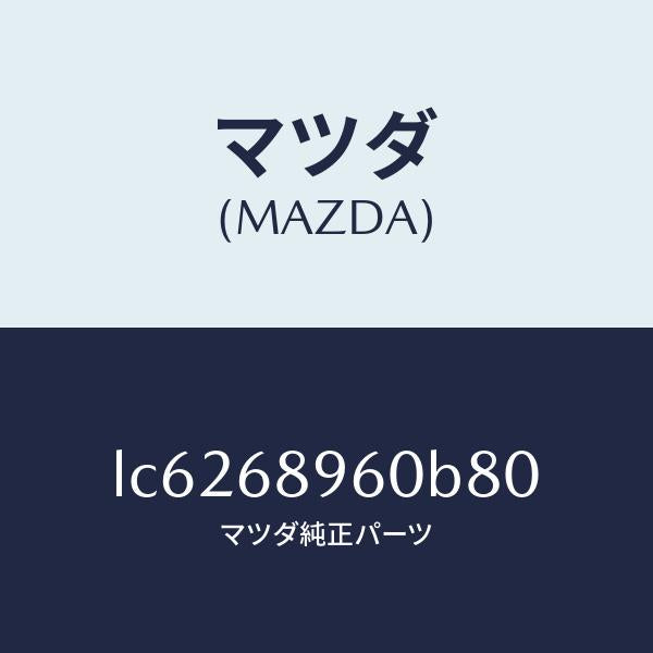 マツダ（MAZDA）トリム リフトゲートーロアー/マツダ純正部品/MPV/LC6268960B80(LC62-68-960B8)