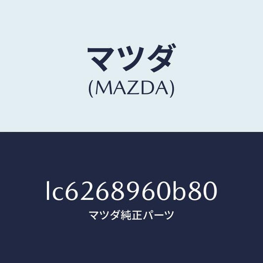 マツダ（MAZDA）トリム リフトゲートーロアー/マツダ純正部品/MPV/LC6268960B80(LC62-68-960B8)