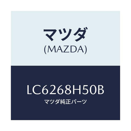 マツダ(MAZDA) パツド（Ｒ） ヘツドインパクト/MPV/トリム/マツダ純正部品/LC6268H50B(LC62-68-H50B)