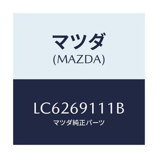 マツダ(MAZDA) ガーニツシユ（Ｒ） インナーセイル/MPV/ドアーミラー/マツダ純正部品/LC6269111B(LC62-69-111B)