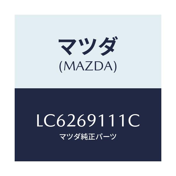 マツダ(MAZDA) ガーニツシユ（Ｒ） インナーセイル/MPV/ドアーミラー/マツダ純正部品/LC6269111C(LC62-69-111C)