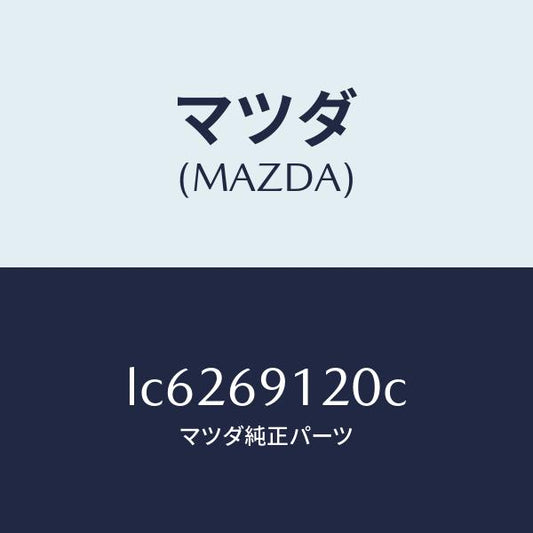 マツダ（MAZDA）ミラー(R) ドアー/マツダ純正部品/MPV/ドアーミラー/LC6269120C(LC62-69-120C)