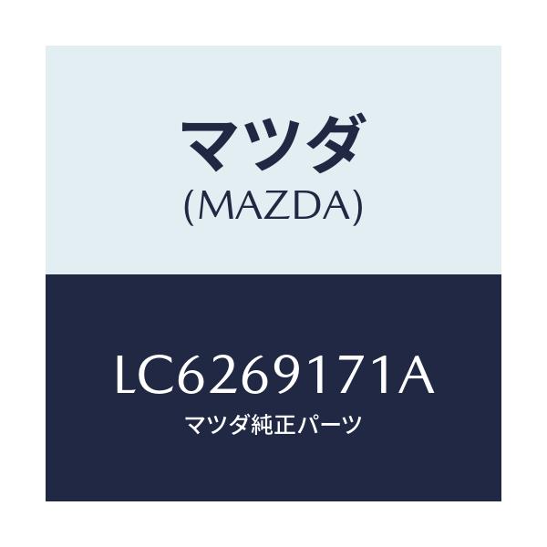 マツダ(MAZDA) ガーニツシユ（Ｌ） インナーセイル/MPV/ドアーミラー/マツダ純正部品/LC6269171A(LC62-69-171A)