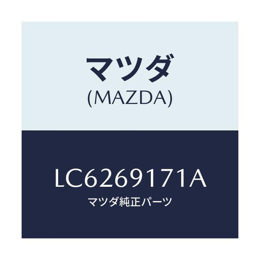 マツダ(MAZDA) ガーニツシユ（Ｌ） インナーセイル/MPV/ドアーミラー/マツダ純正部品/LC6269171A(LC62-69-171A)
