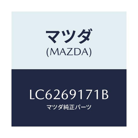 マツダ(MAZDA) ガーニツシユ（Ｌ） インナーセイル/MPV/ドアーミラー/マツダ純正部品/LC6269171B(LC62-69-171B)