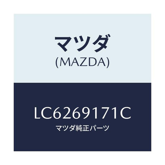 マツダ(MAZDA) ガーニツシユ（Ｌ） インナーセイル/MPV/ドアーミラー/マツダ純正部品/LC6269171C(LC62-69-171C)