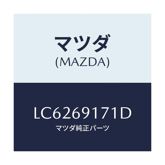 マツダ(MAZDA) ガーニツシユ（Ｌ） インナーセイル/MPV/ドアーミラー/マツダ純正部品/LC6269171D(LC62-69-171D)
