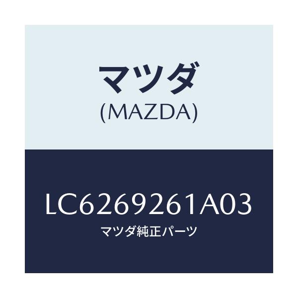 マツダ(MAZDA) アダプター センター/MPV/ドアーミラー/マツダ純正部品/LC6269261A03(LC62-69-261A0)