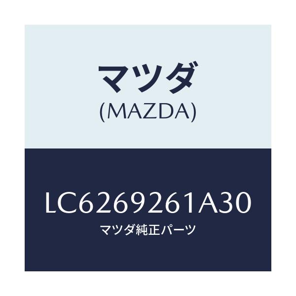 マツダ(MAZDA) アダプター センター/MPV/ドアーミラー/マツダ純正部品/LC6269261A30(LC62-69-261A3)