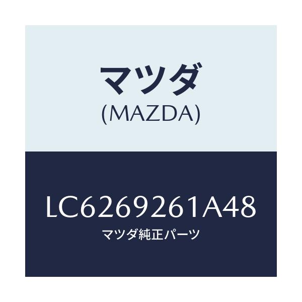 マツダ(MAZDA) アダプター センター/MPV/ドアーミラー/マツダ純正部品/LC6269261A48(LC62-69-261A4)