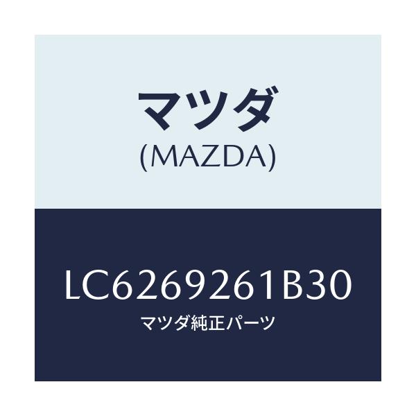 マツダ(MAZDA) アダプター センター/MPV/ドアーミラー/マツダ純正部品/LC6269261B30(LC62-69-261B3)