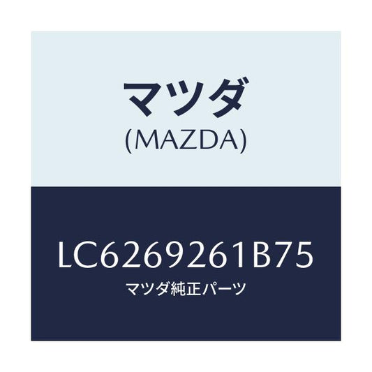 マツダ(MAZDA) アダプター センター/MPV/ドアーミラー/マツダ純正部品/LC6269261B75(LC62-69-261B7)