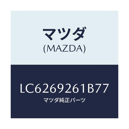 マツダ(MAZDA) アダプター センター/MPV/ドアーミラー/マツダ純正部品/LC6269261B77(LC62-69-261B7)