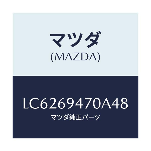 マツダ(MAZDA) ハンドル アシスト/MPV/ドアーミラー/マツダ純正部品/LC6269470A48(LC62-69-470A4)
