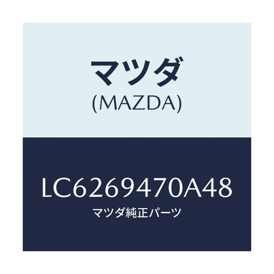 マツダ(MAZDA) ハンドル アシスト/MPV/ドアーミラー/マツダ純正部品/LC6269470A48(LC62-69-470A4)