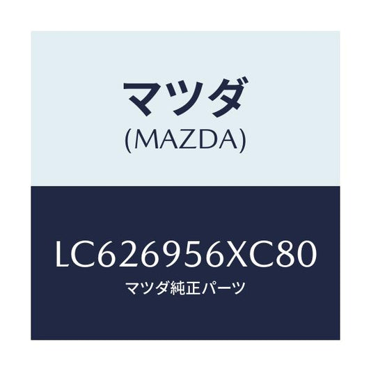 マツダ(MAZDA) フツク カーゴネツト/MPV/ドアーミラー/マツダ純正部品/LC626956XC80(LC62-69-56XC8)