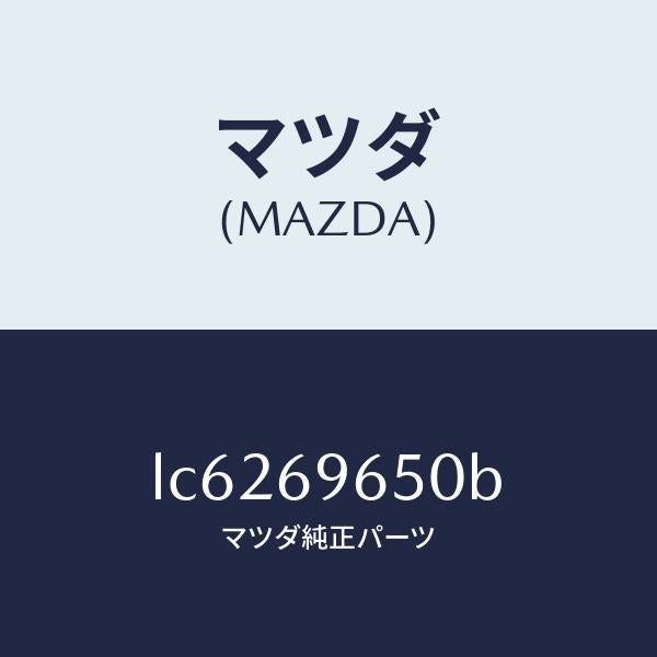 マツダ（MAZDA）ツール セツト/マツダ純正部品/MPV/ドアーミラー/LC6269650B(LC62-69-650B)