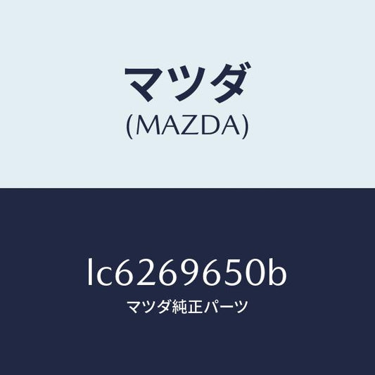 マツダ（MAZDA）ツール セツト/マツダ純正部品/MPV/ドアーミラー/LC6269650B(LC62-69-650B)
