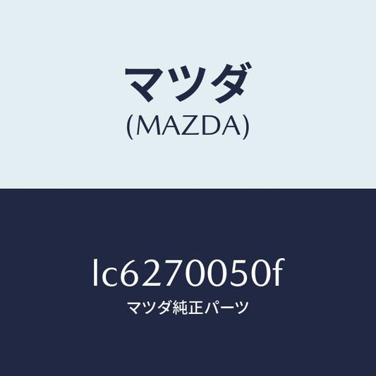 マツダ（MAZDA）レール(R) インナールーフ/マツダ純正部品/MPV/リアフェンダー/LC6270050F(LC62-70-050F)