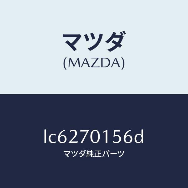 マツダ（MAZDA）リーンフオースメント(R) ホイールハウ/マツダ純正部品/MPV/リアフェンダー/LC6270156D(LC62-70-156D)