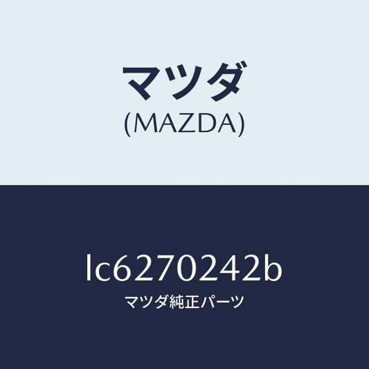 マツダ（MAZDA）リーンフオースメント(R) F.ピラー/マツダ純正部品/MPV/リアフェンダー/LC6270242B(LC62-70-242B)