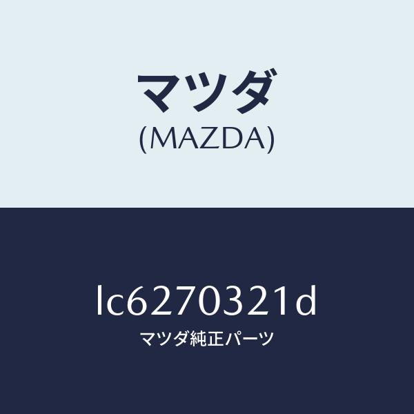 マツダ（MAZDA）レイル ルーフ アウター/マツダ純正部品/MPV/リアフェンダー/LC6270321D(LC62-70-321D)