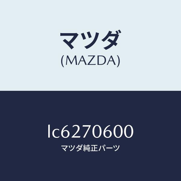 マツダ（MAZDA）パネル ルーフ/マツダ純正部品/MPV/リアフェンダー/LC6270600(LC62-70-600)