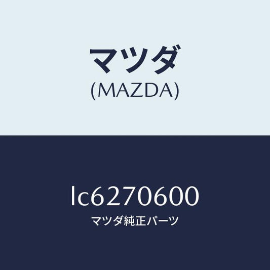 マツダ（MAZDA）パネル ルーフ/マツダ純正部品/MPV/リアフェンダー/LC6270600(LC62-70-600)