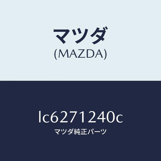 マツダ（MAZDA）ピラー(L) インナーフロント/マツダ純正部品/MPV/リアフェンダー/LC6271240C(LC62-71-240C)