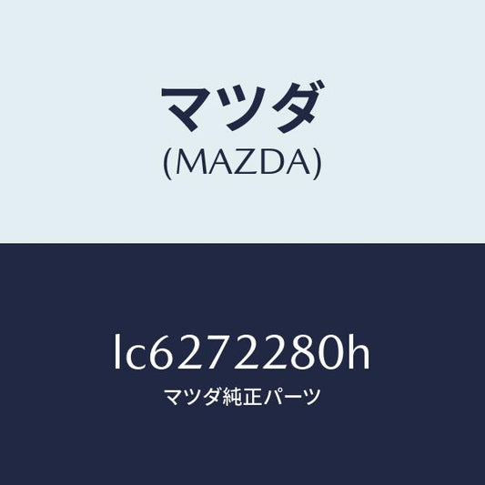 マツダ（MAZDA）レイル(R) ガイド/マツダ純正部品/MPV/リアドア/LC6272280H(LC62-72-280H)