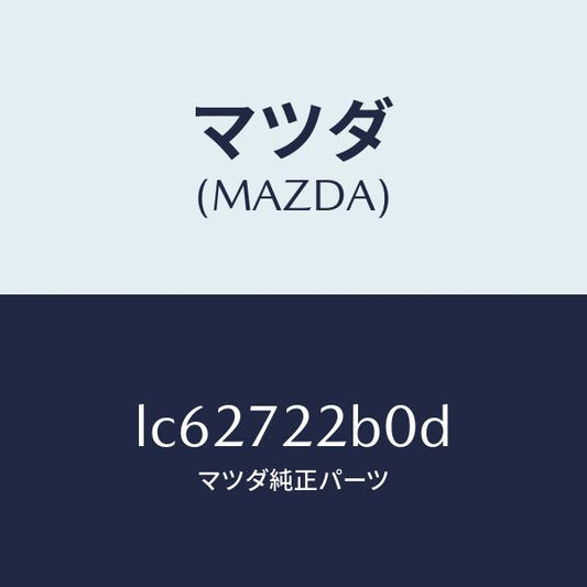 マツダ（MAZDA）ローラー(R) センター/マツダ純正部品/MPV/リアドア/LC62722B0D(LC62-72-2B0D)