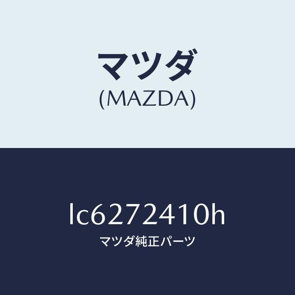マツダ（MAZDA）ハンドル(R) R.ドアー アウター/マツダ純正部品/MPV/リアドア/LC6272410H(LC62-72-410H)