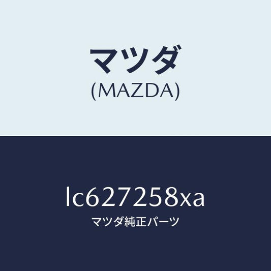 マツダ（MAZDA）モーター(R) パワーウインド/マツダ純正部品/MPV/リアドア/LC627258XA(LC62-72-58XA)