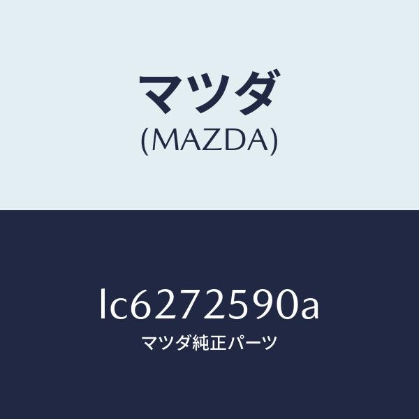 マツダ（MAZDA）フレーム(R) ウインド レギユレタ/マツダ純正部品/MPV/リアドア/LC6272590A(LC62-72-590A)