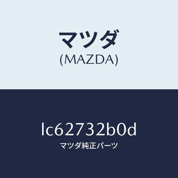 マツダ（MAZDA）ローラー(L) センター/マツダ純正部品/MPV/リアドア/LC62732B0D(LC62-73-2B0D)