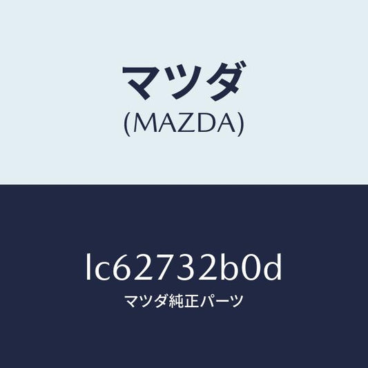 マツダ（MAZDA）ローラー(L) センター/マツダ純正部品/MPV/リアドア/LC62732B0D(LC62-73-2B0D)